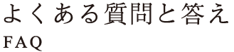 よくある質問と答え