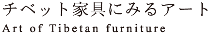 チベット家具にみるアート