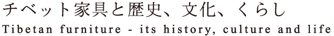 チベット家具と歴史、文化、くらし